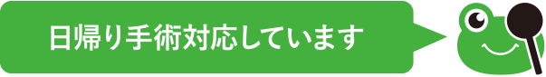 日帰り手術対応しています